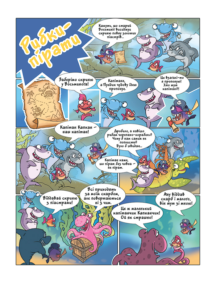 Рибки пірати - JUNO Comics
